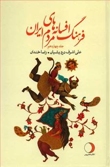 کتاب-فرهنگ-افسانه-های-مردم-ایران-۱۴-اثر-علی-اشرف-درویشیان