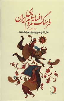 کتاب-فرهنگ-افسانه-های-مردم-ایران-۶