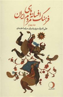 کتاب-فرهنگ-افسانه-های-مردم-ایران-۴-اثر-علی-اشرف-درویشیان