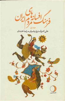 کتاب-فرهنگ-افسانه-های-مردم-ایران-۱