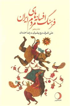 کتاب-فرهنگ-افسانه-های-مردم-ایران-۵