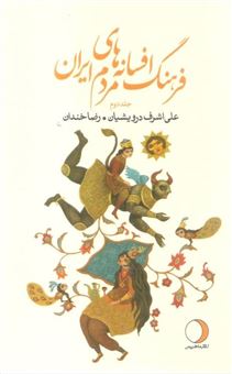 کتاب-فرهنگ-افسانه-های-مردم-ایران-۲