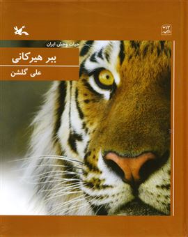 کتاب-حیات-وحش-ایران-ببر-هیرکانی-اثر-علی-گلشن