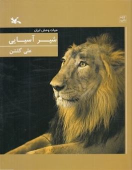 کتاب-حیات-وحش-ایران-شیر-آسیایی-اثر-علی-گلشن