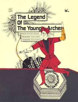 کتاب-the-legend-of-the-young-archer-اثر-حمیدرضا-شاه-آبادی