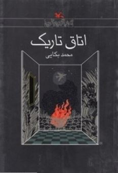 کتاب-اتاق-تاریک-اثر-محمد-بکایی