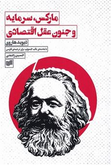 کتاب-مارکس-سرمایه-و-جنون-عقل-اقتصادی-اثر-دیوید-هاروی
