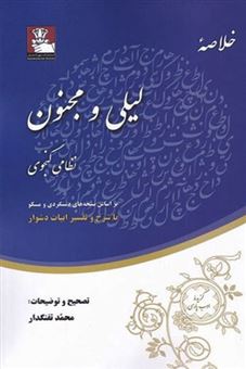 کتاب-خلاصه-ی-لیلی-و-مجنون-اثر-محمد-تفنگدار