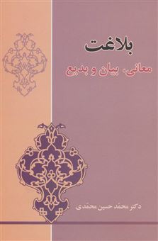 کتاب-بلاغت-اثر-محمدحسین-محمدی