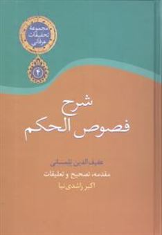 کتاب-شرح-فصوص-الحکم-اثر-محی-الدین-ابن-عربی