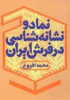 کتاب-نماد-و-نشانه-شناسی-در-فرش-ایران-اثر-محمد-افروغ