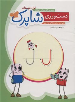 کتاب-دست-ورزی-شاپرک-اثر-زینب-حسینی