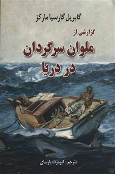 کتاب-گزارشی-از-ملوان-سرگردان-در-دریا-اثر-گابریل-گارسیا-مارکز