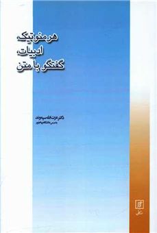 کتاب-هرمنوتیک-ادبیات-گفتگو-با-متن-اثر-عزت-الله-سپه-وند