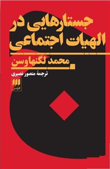 کتاب-جستارهایی-در-الهیات-اجتماعی-اثر-محمد-لگنهاوسن