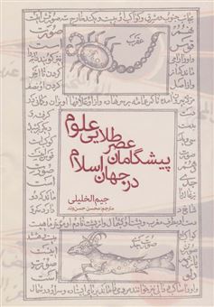 کتاب-پیشگامان-عصر-طلایی-علوم-در-جهان-اسلام-اثر-جیم-الخلیلی
