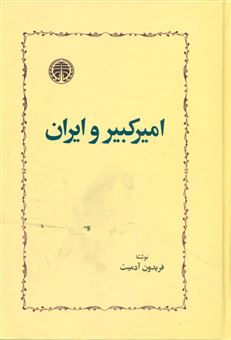 کتاب-امیرکبیر-و-ایران-اثر-فریدون-آدمیت