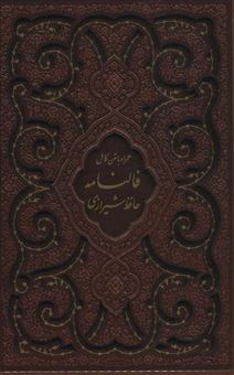 دیوان حافظ شیرازی،همراه با متن کامل فالنامه 