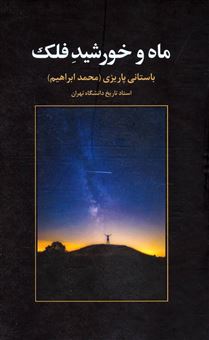 کتاب-ماه-و-خورشید-فلک-اثر-محمدابراهیم-باستانی-پاریزی