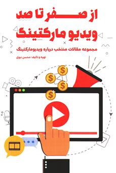 کتاب-از-صفر-تا-صد-ویدیو-مارکتینگ-اثر-محسن-نبوی