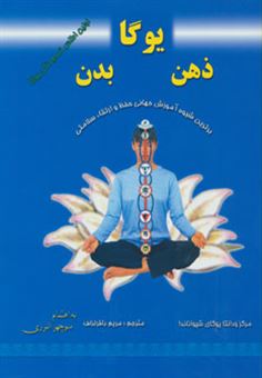 کتاب-یوگا-ذهن-بدن-اثر-مرکز-ودانتایوگای-شیواناندا