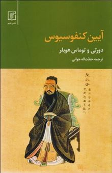 کتاب-آیین-کنفوسیوس-اثر-داروتی-هوبلر