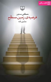 کتاب-فرضیه-ی-زمین-مسطح-اثر-مصطفی-مستور