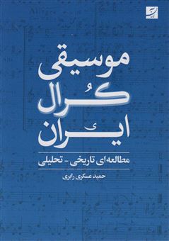 کتاب-موسیقی-کرال-ایران-اثر-حمید-عسکری-رابری