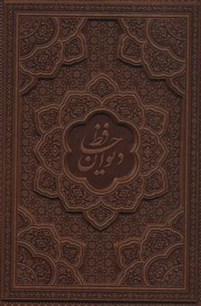 کتاب-دیوان-حافظ-به-انضمام-فال-اثر-شمس-الدین-محمد-حافظ-شیرازی