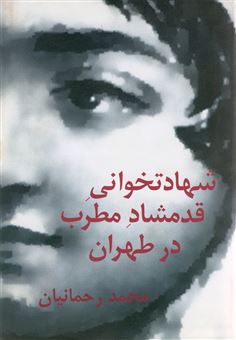 کتاب-شهادتخوانی-قدمشاد-مطرب-در-طهران-اثر-محمد-رحمانیان