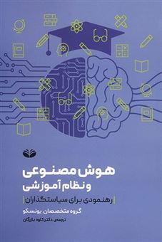 کتاب-هوش-مصنوعی-و-نظام-آموزشی-اثر-گروه-متخصصان