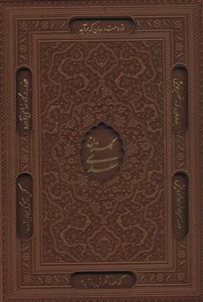 کتاب-گلستان-سعدی-بوستان-سعدی-اثر-مصلح-بن-عبدالله-سعدی-شیرازی