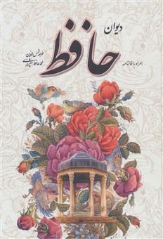 کتاب-دیوان-حافظ-همراه-با-فالنامه-اثر-شمس-الدین-محمد-حافظ-شیرازی