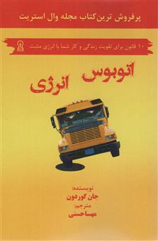 کتاب-اتوبوس-انرژی-اثر-مهسا-حسنی