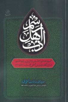 کتاب-رسم-اهل-ادب-اثر-سید-محمد-سادات-اخوی