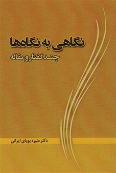 کتاب-نگاهی-به-نگاه-ها-اثر-منیره-پویای-ایرانی