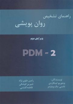 کتاب-راهنمای-تشخیص-روان-پویشی-pmd-2-اثر-نانسی-مک-ویلیامز