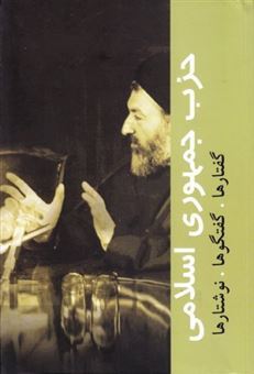 کتاب-حزب-جمهوری-اسلامی-ایران-اثر-محمد-بهشتی