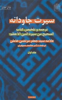 کتاب-س‍ی‍رت-ج‍اودان‍ه-دو-جلدی-اثر-جعفر-مرتضی-عاملی