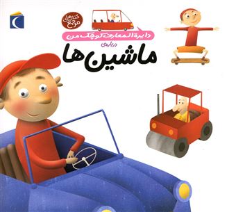 کتاب-دایره-المعارف-کوچک-من-درباره-ماشین-ها-اثر-آگنس-واندویل