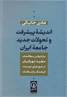 کتاب-اندیشه-پیشرفت-و-نحولات-جدید-جامعه-ایران-اثر-هادی-خانیکی