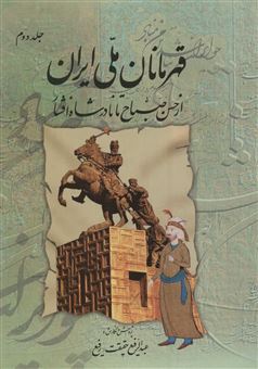 کتاب-قهرمانان-ملی-ایران-2-اثر-عبدالرفیع-حقیقت