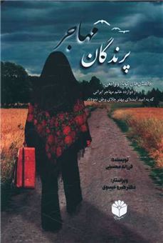 کتاب-پرندگان-مهاجر-اثر-فرزانه-محسنی