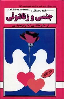 کتاب-پاسخ-به-مسائل-جنسی-و-زناشوئی-اثر-ه‍ان‍ا-اس‍ت‍ون