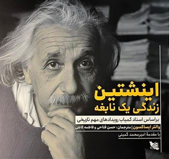 کتاب-اینشتین-اثر-والتر-ایساکسون