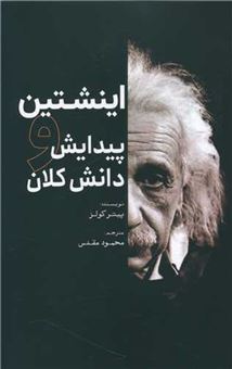 کتاب-انیشتین-و-پیدایش-دانش-کلان-اثر-پیتر-کولز