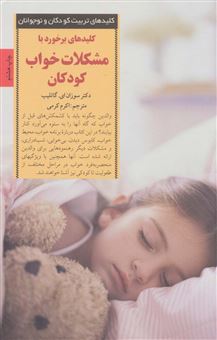 کتاب-کلیدهای-برخورد-با-مشکلات-خواب-کودکان