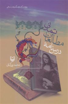 کتاب-درس-نامه-مطالعات-تمدنی-اثر-محمد-پورکیانی
