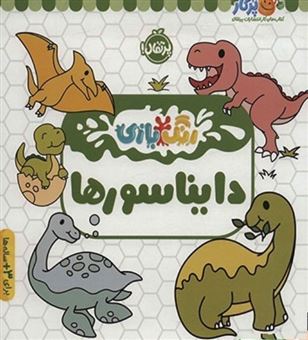 کتاب-رنگ-بازی-دایناسورها-اثر-گروه-مولفین
