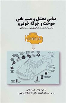 کتاب-مبانی-تحلیل-و-عیب-یابی-سوخت-و-جرقه-خودرو-اثر-بهزاد-حسین-خانی